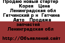 Продаю новый стартер pxpsa-006, Корея › Цена ­ 4 000 - Ленинградская обл., Гатчинский р-н, Гатчина  Авто » Продажа запчастей   . Ленинградская обл.